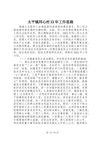 太平镇同心村工作思路