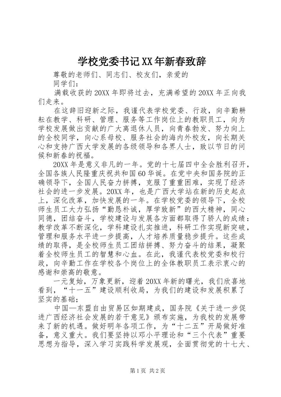 学校党委书记新春致辞_第1页