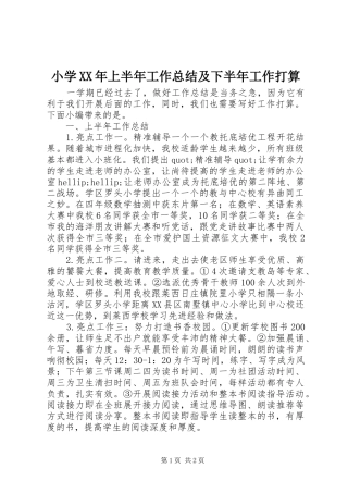 小学上半年工作总结及下半年工作打算