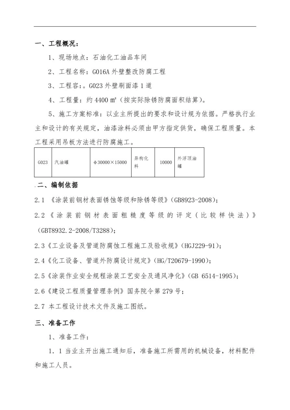 原油罐防腐工程施工组织设计方案_第2页