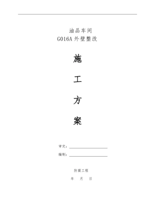 原油罐防腐工程施工组织设计方案