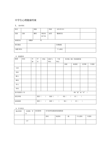 中学生心理健康档案