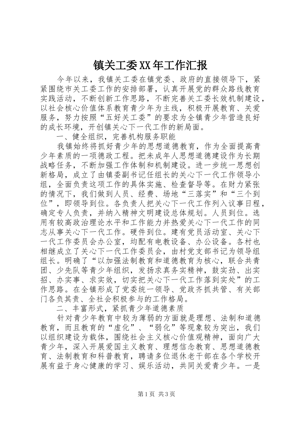 镇关工委工作汇报_第1页
