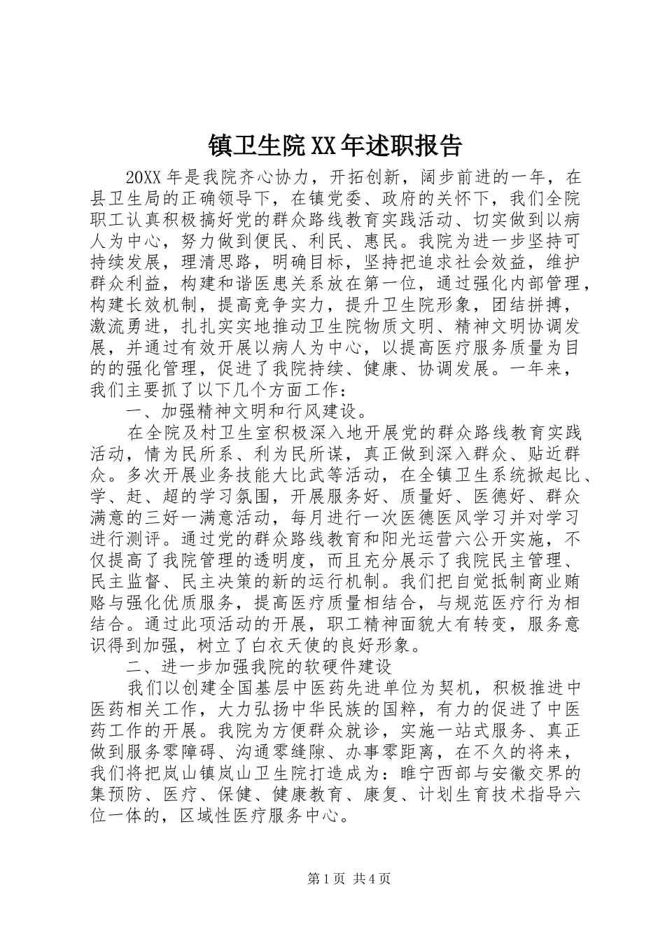 镇卫生院述职报告_第1页