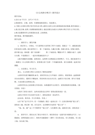 小学语文_小公鸡和小鸭子教学设计学情分析教材分析课后反思