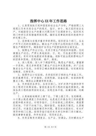 指挥中心工作思路