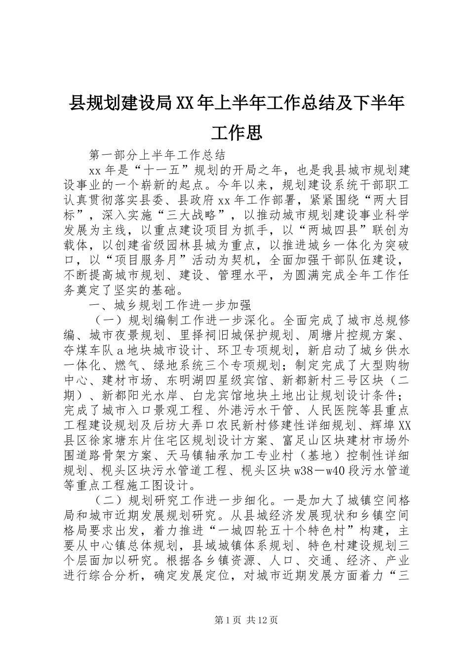 县规划建设局上半年工作总结及下半年工作思_第1页