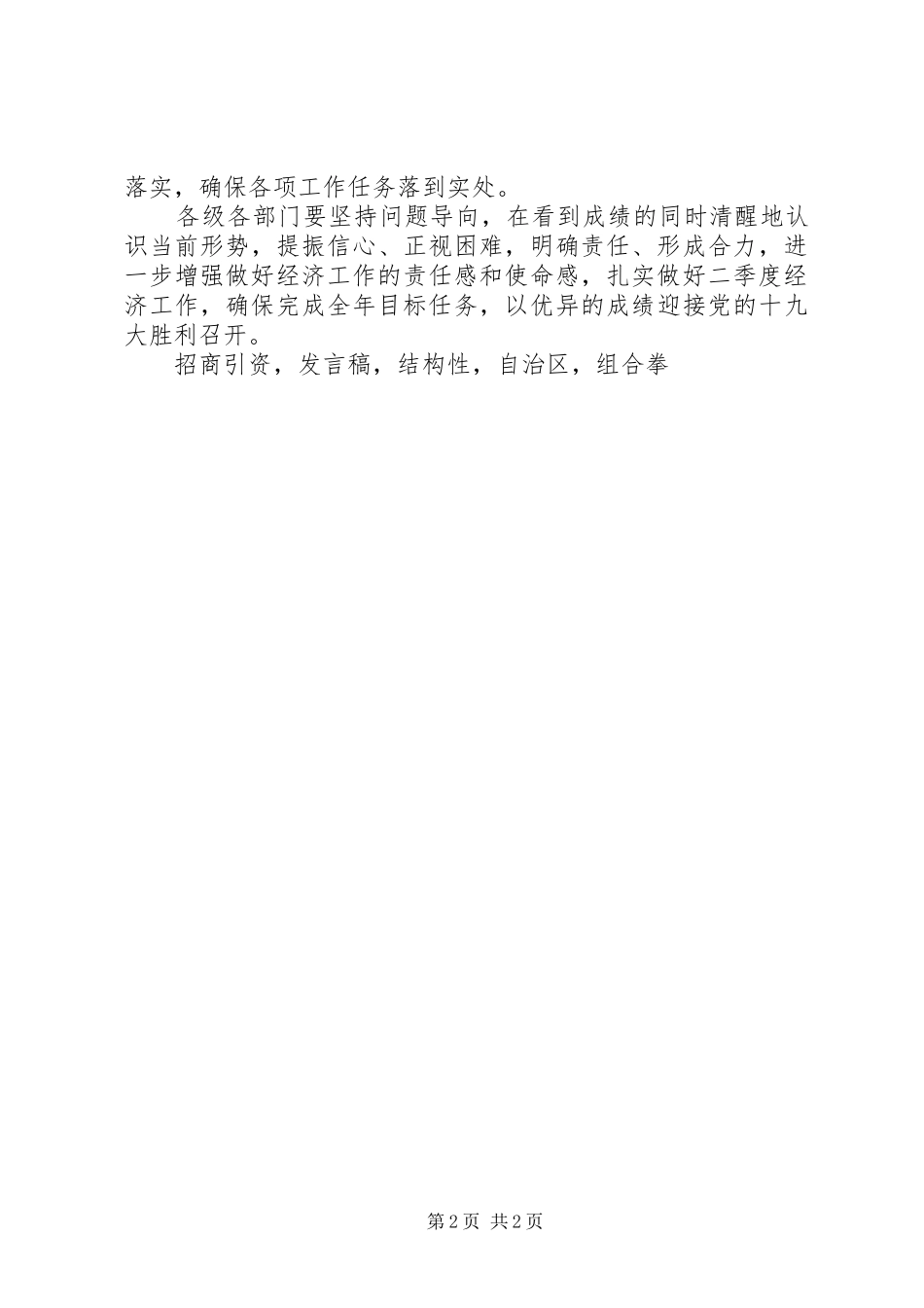 师党委副书记第一季度经济运行分析会议讲话稿_第2页
