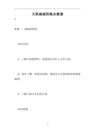 大班咸咸的海水教案