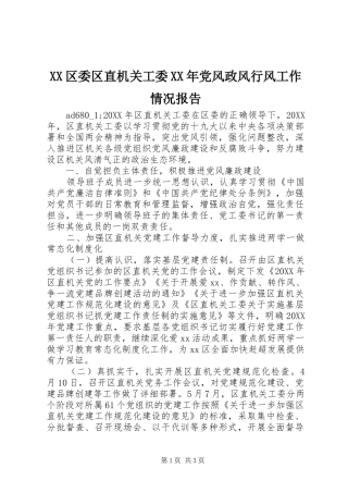 区委区直机关工委党风政风行风工作情况报告