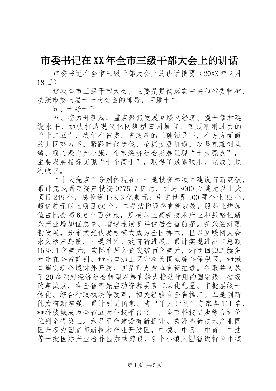 市委书记在全市三级干部大会上的致辞_第1页