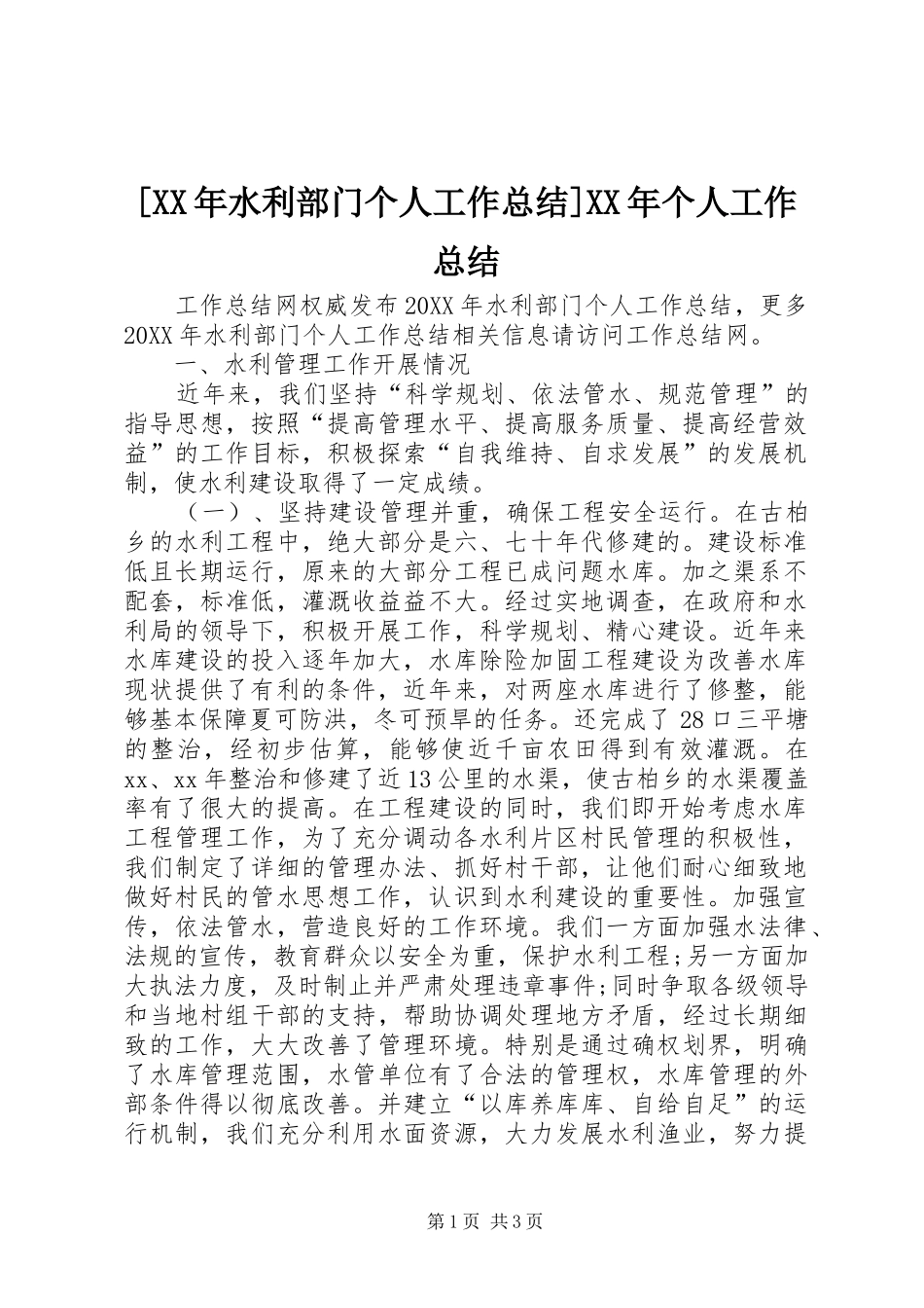 水利部门个人工作总结个人工作总结_第1页