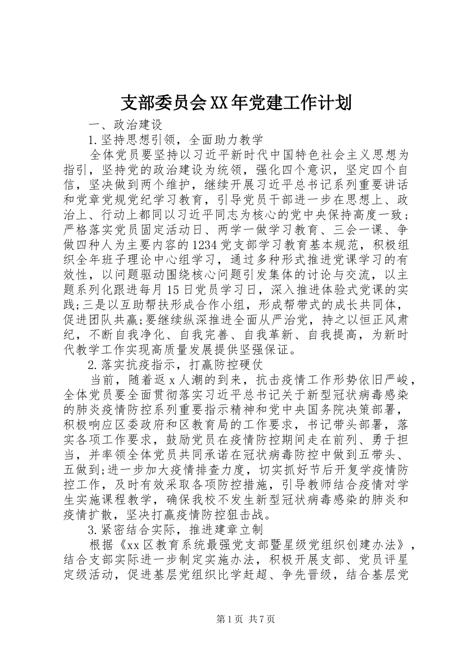 支部委员会党建工作计划_第1页