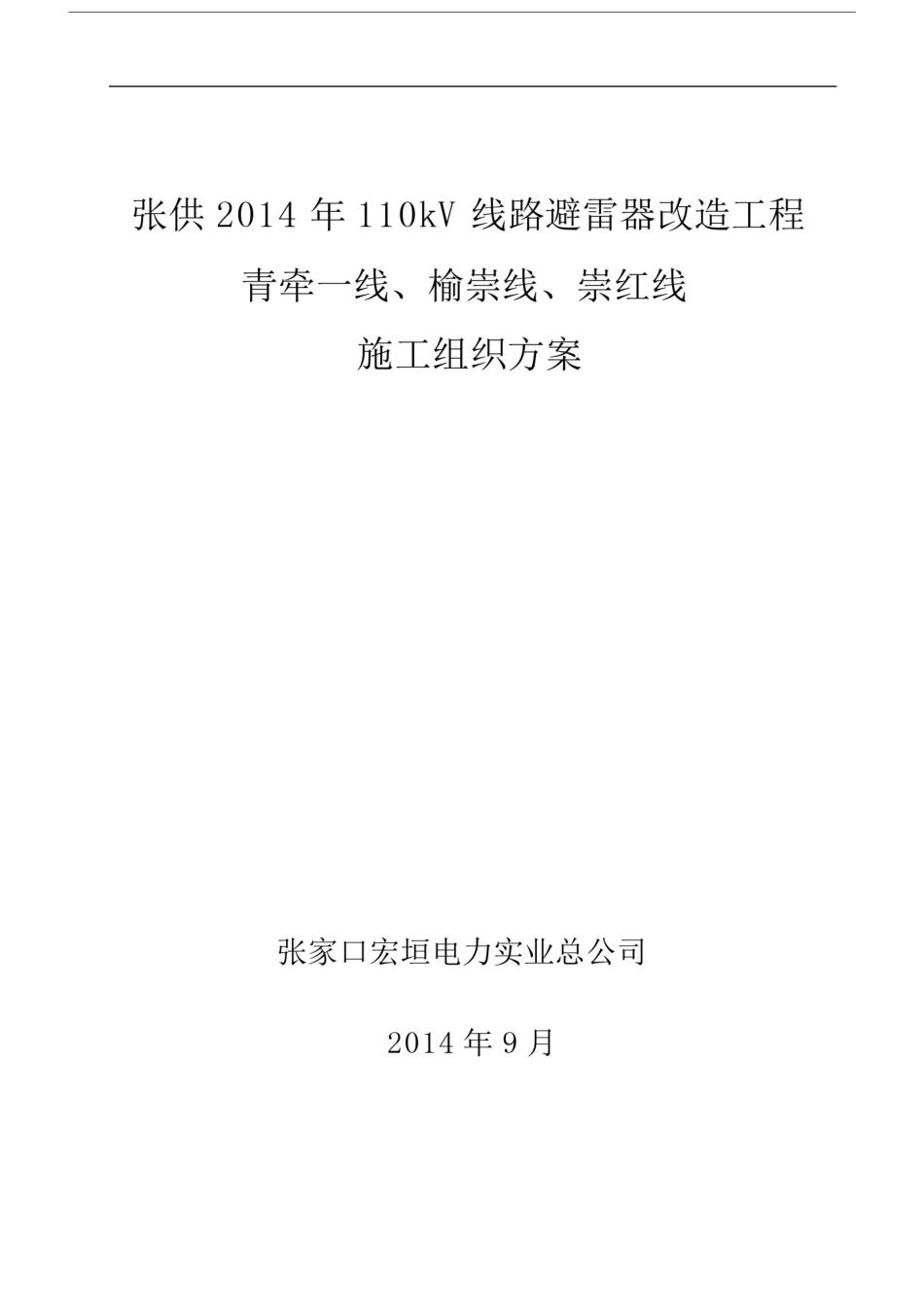 110kV线路避雷器安装施工方案与三措.doc_第1页