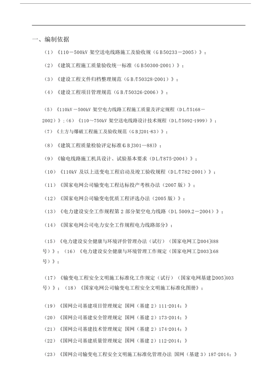 110kV线路避雷器安装施工方案与三措.doc_第3页