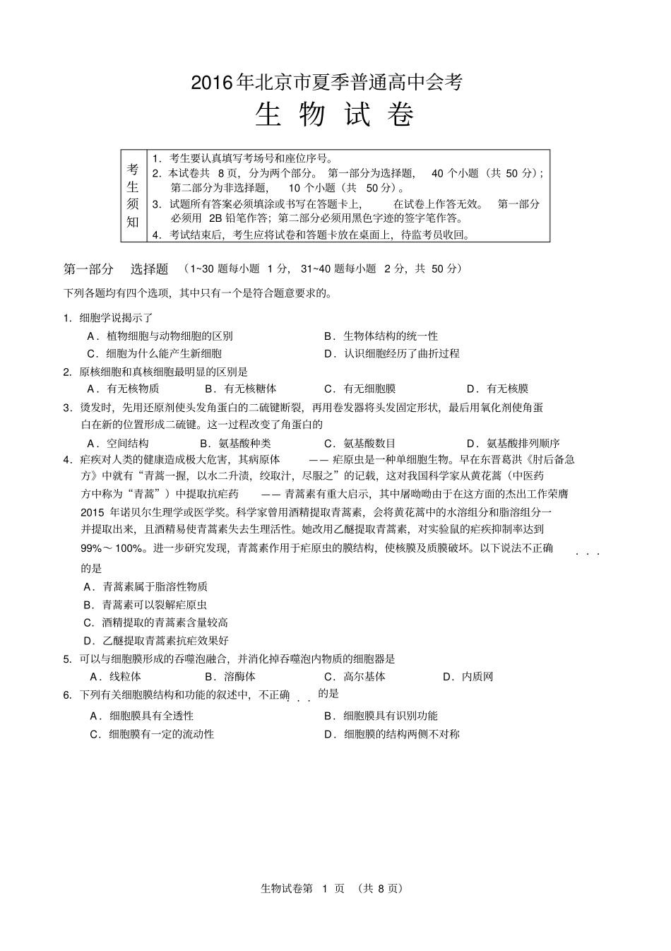 2016年北京市夏季普通高中会考生物试卷带答案_第1页