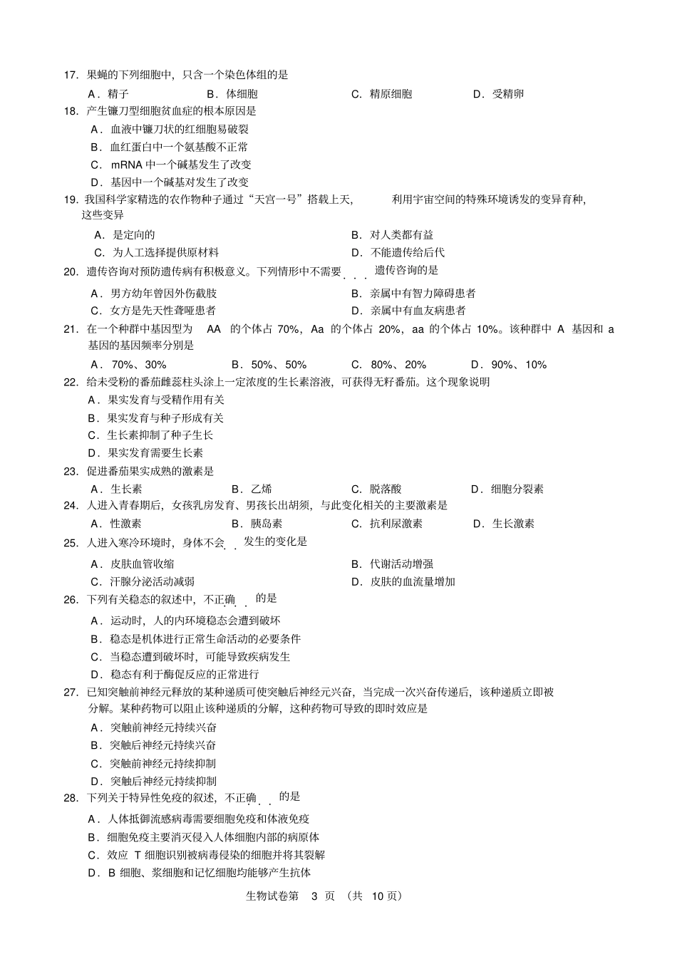 2016年北京市夏季普通高中会考生物试卷带答案_第3页