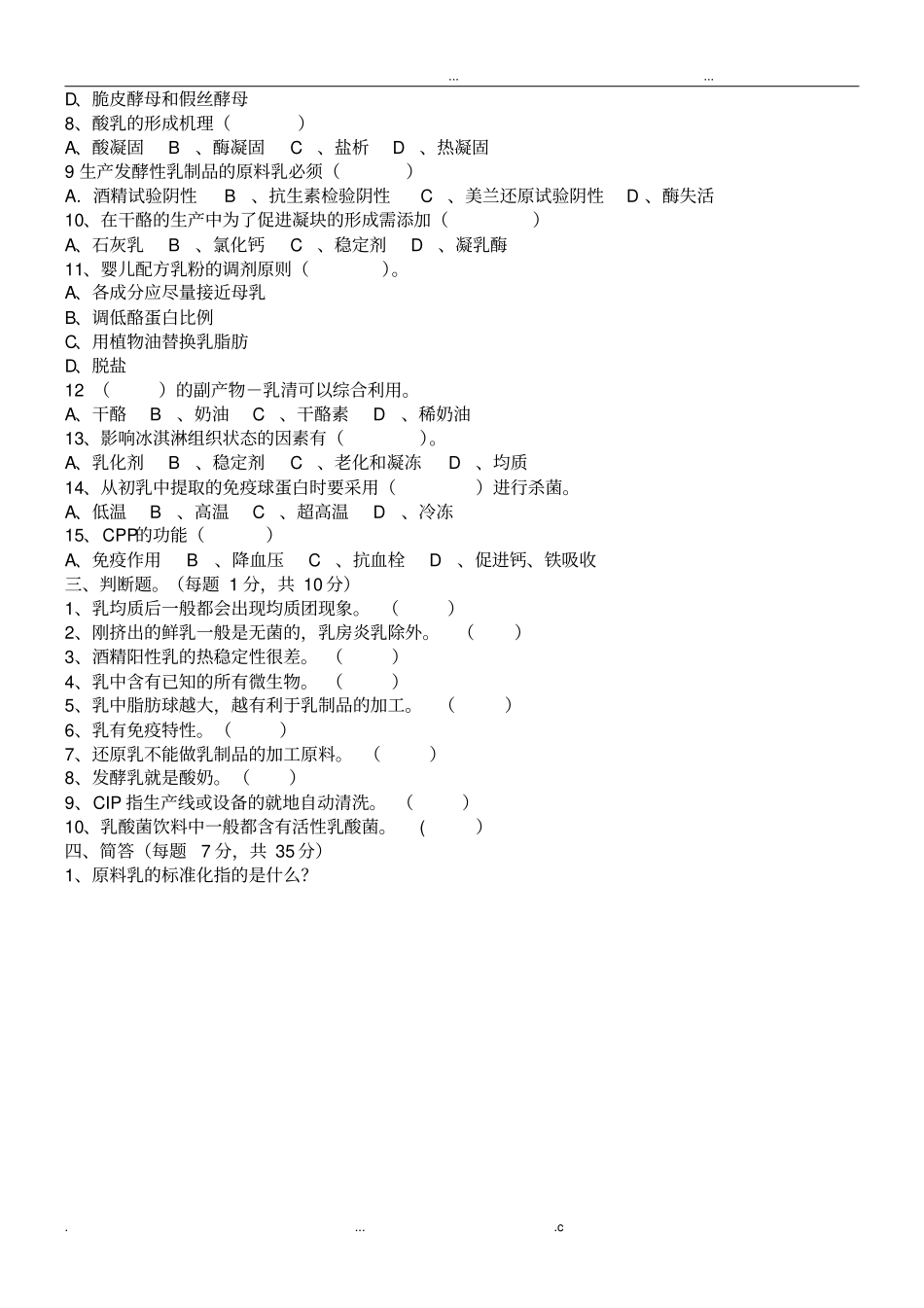 乳制品工艺学A及答案_第2页