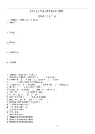 乳制品工艺学A及答案