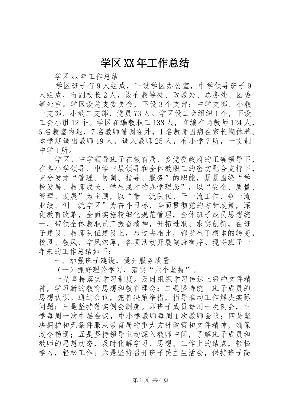 学区工作总结_第1页