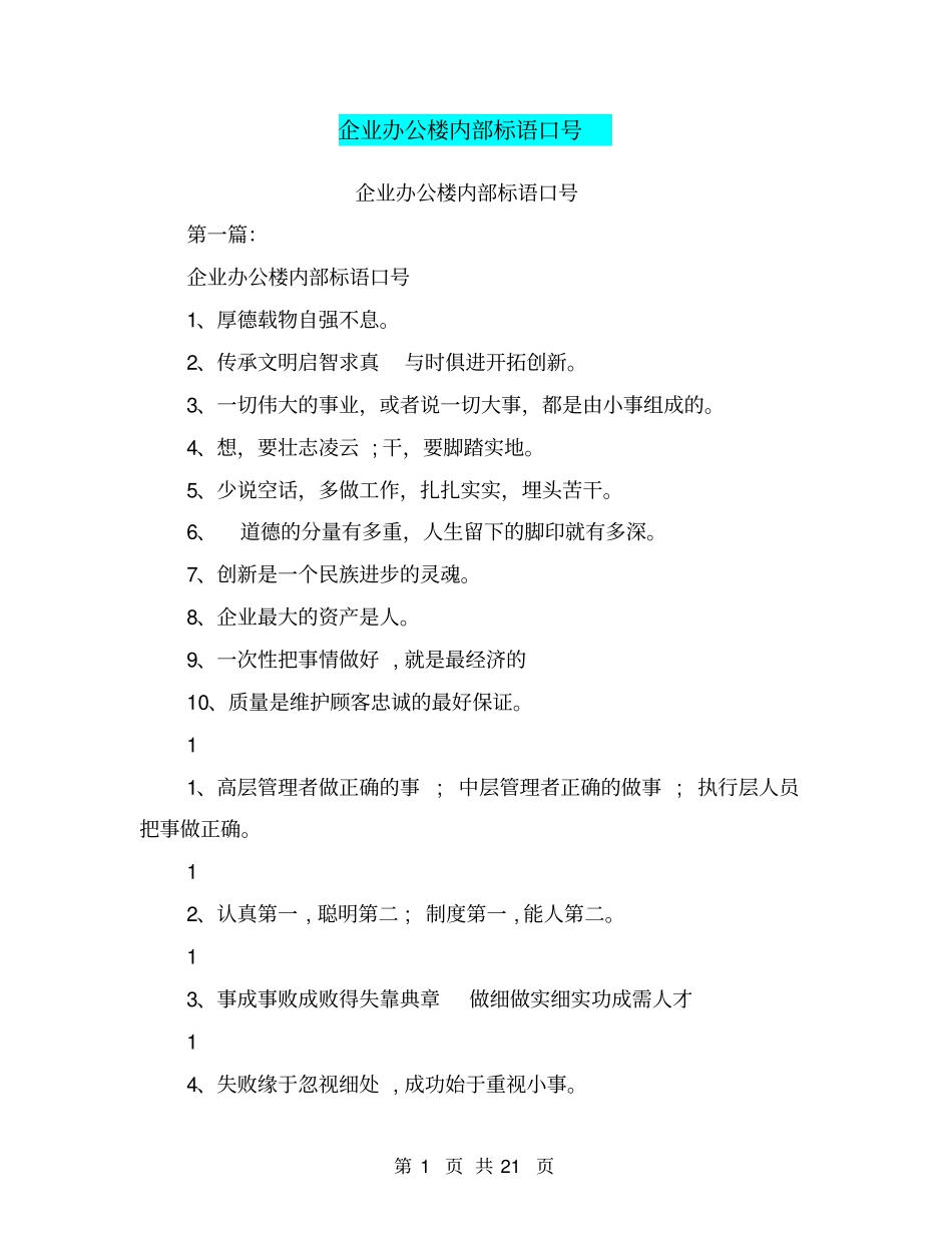 企业办公楼内部标语口号(完整版)_第1页