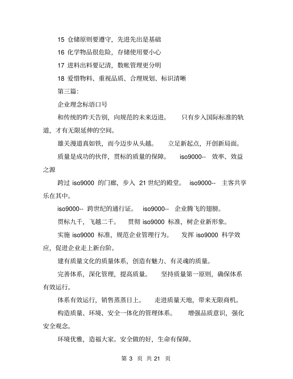 企业办公楼内部标语口号(完整版)_第3页