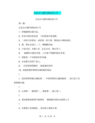 企业办公楼内部标语口号(完整版)