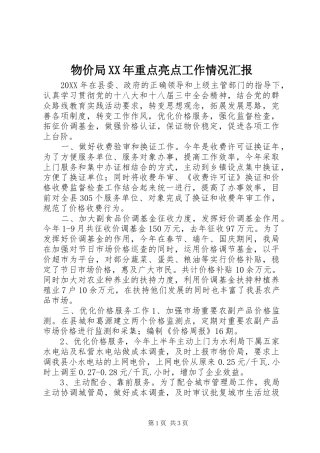 物价局重点亮点工作情况汇报