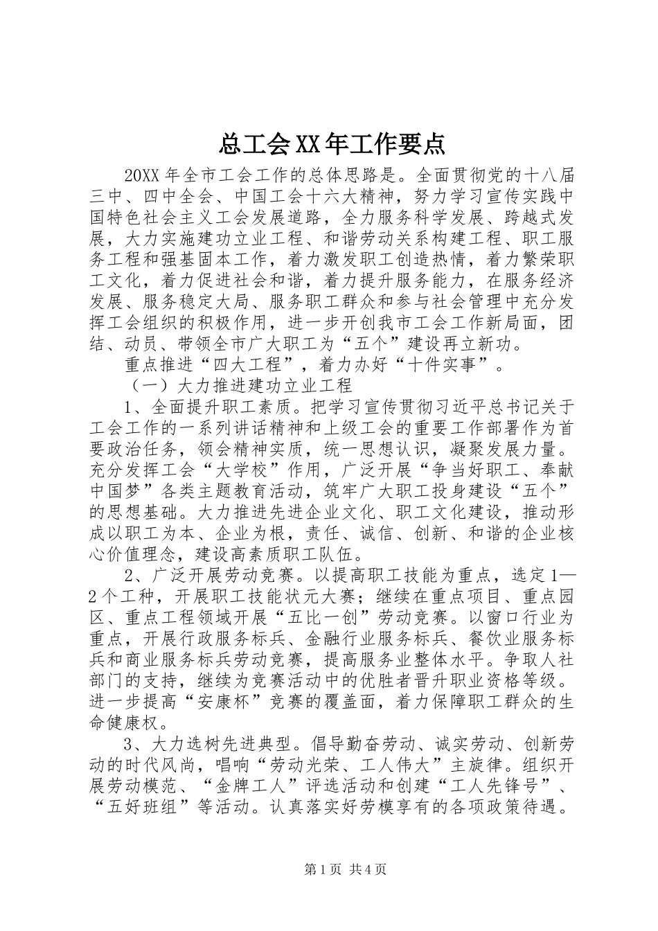 总工会工作要点_第1页