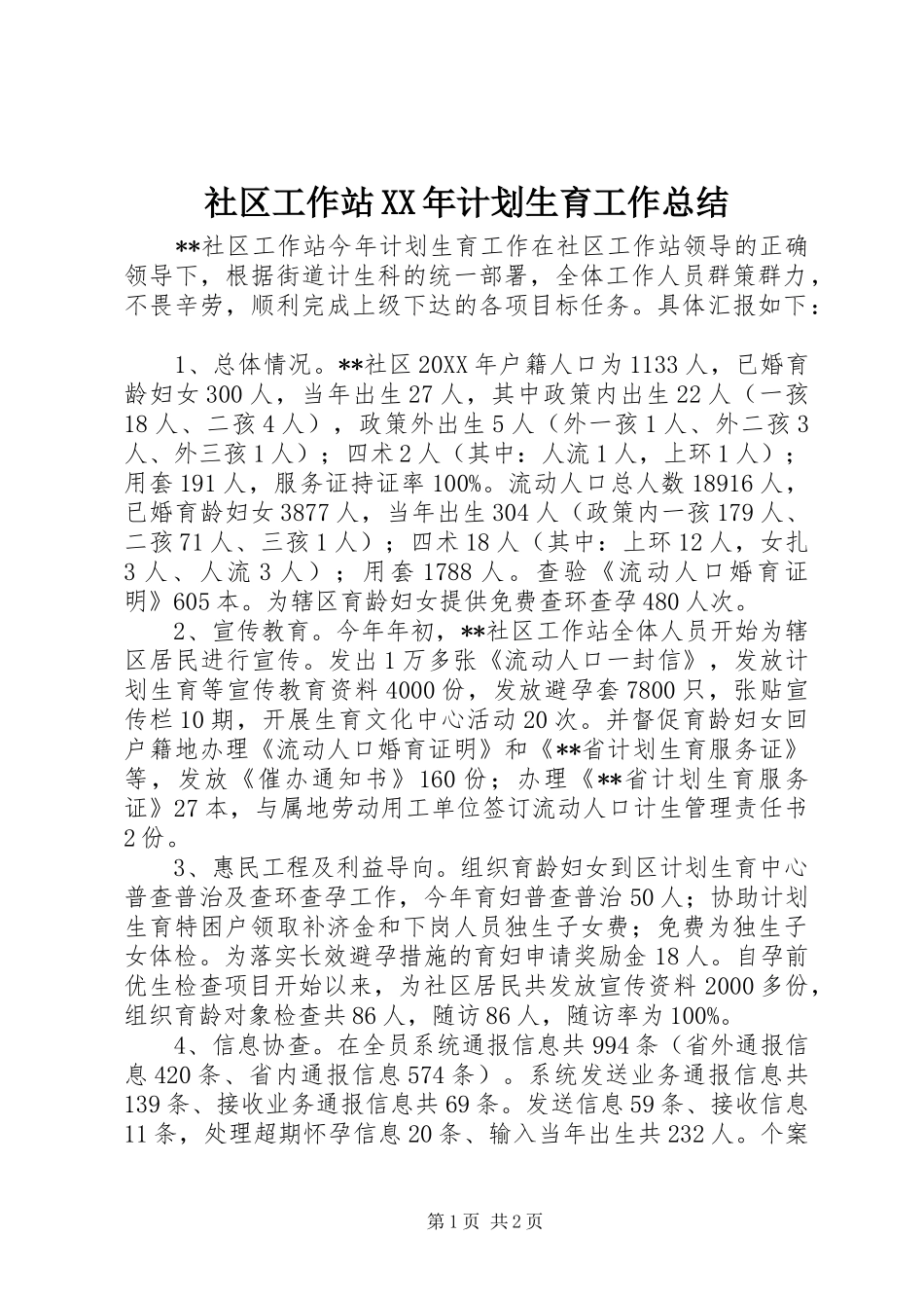 社区工作站计划生育工作总结_第1页
