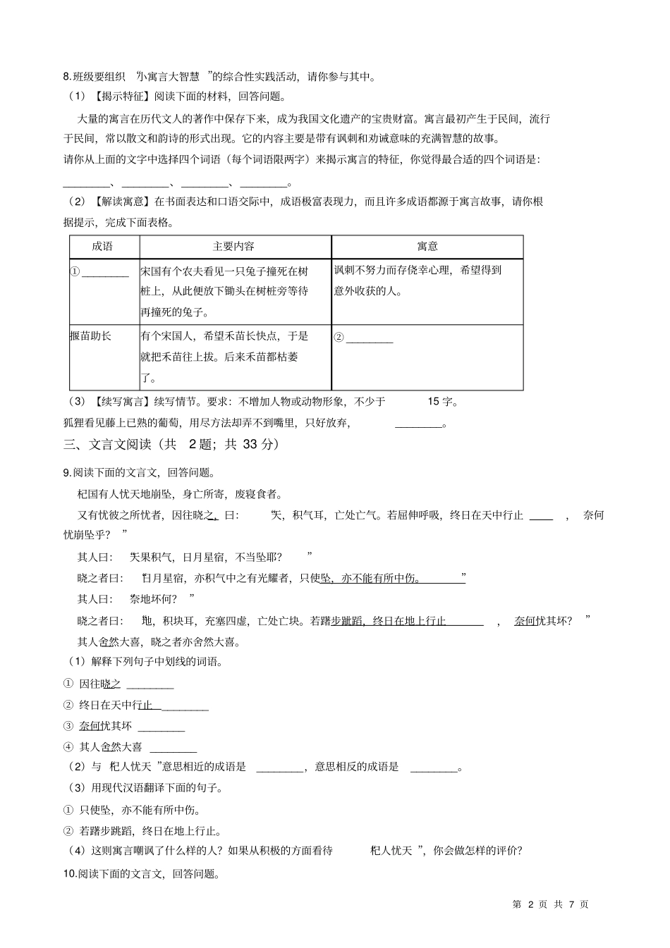 人教统编版七年级上学期语文第22课《寓言四则》同步练习_第2页