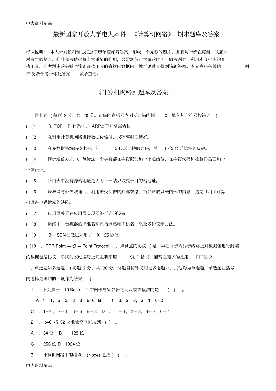 (2020年更新)国家开放大学电大本科《计算机网络》期末题库和答案_第1页