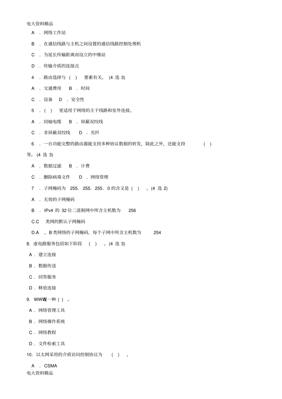 (2020年更新)国家开放大学电大本科《计算机网络》期末题库和答案_第2页