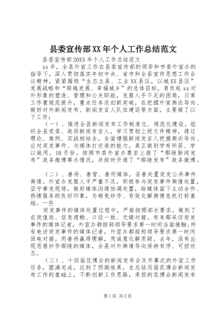 县委宣传部个人工作总结范文