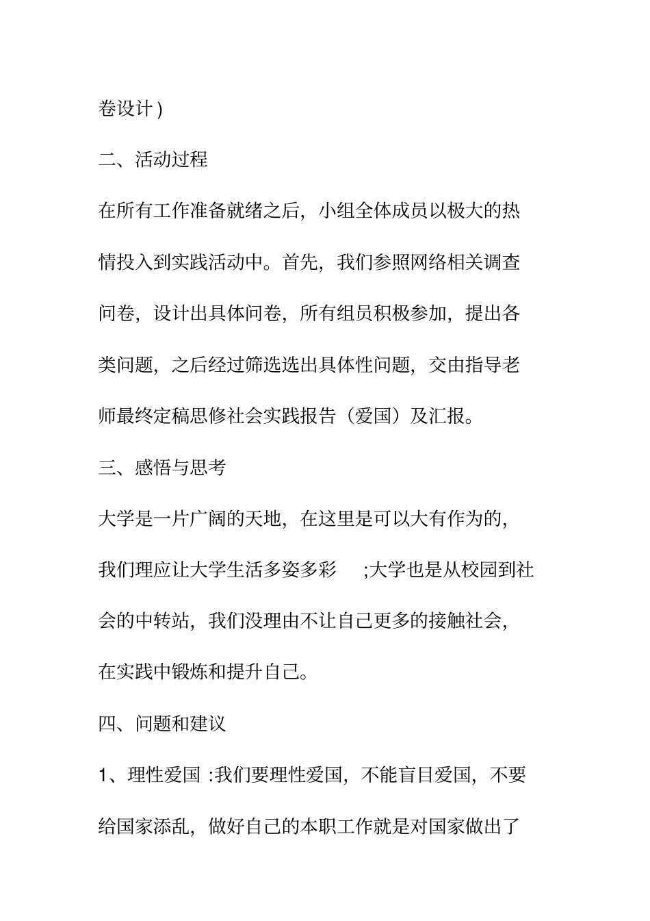 思修社会实践报告(爱国)及汇报_第2页