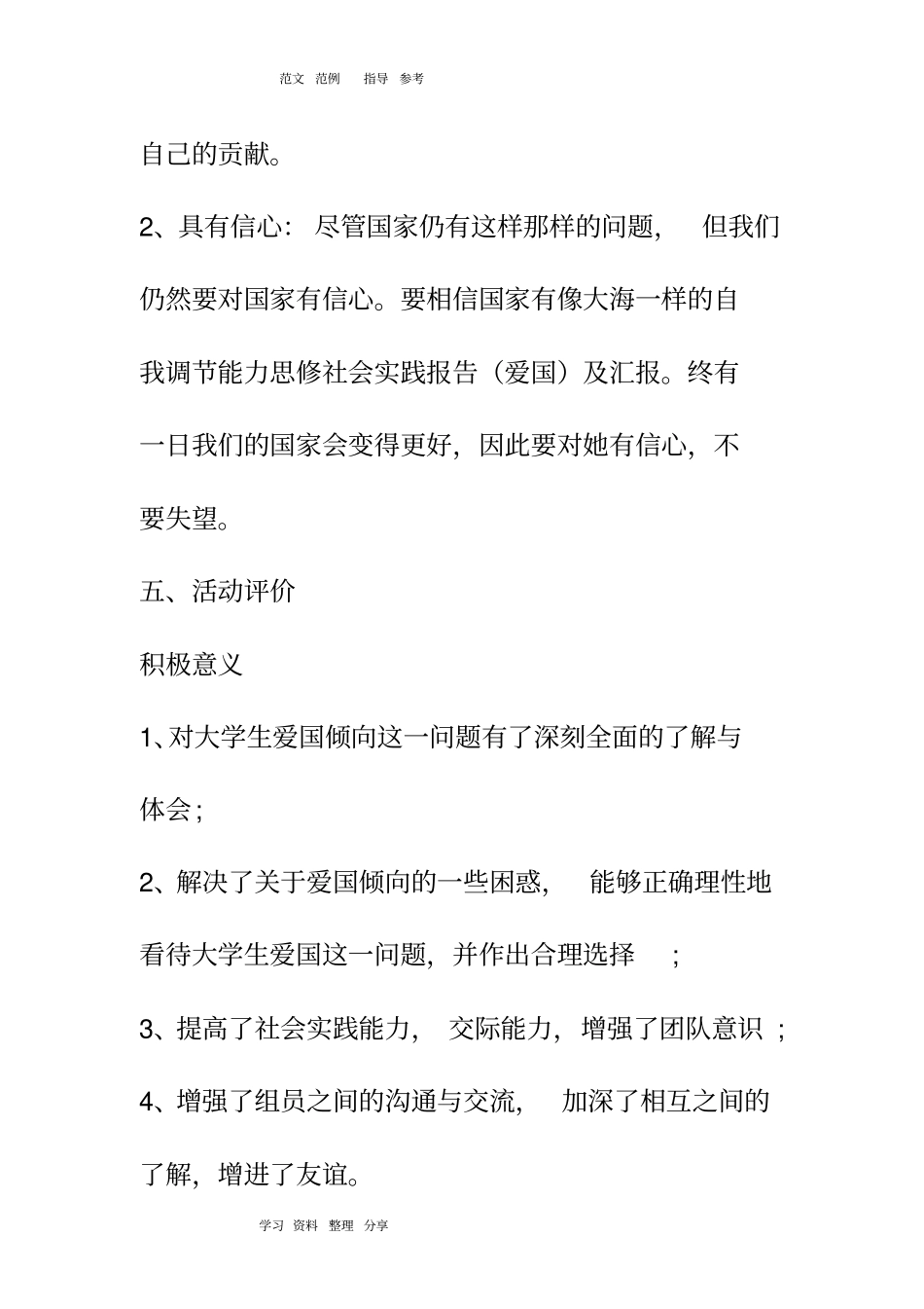 思修社会实践报告(爱国)及汇报_第3页