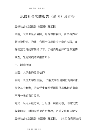 思修社会实践报告(爱国)及汇报