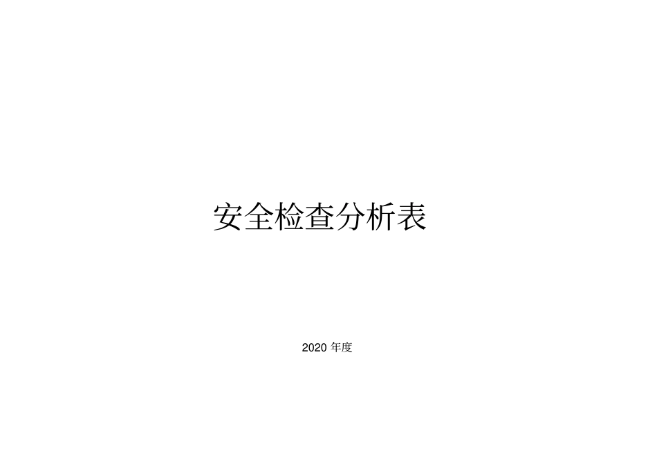 安全检查分析表_第1页