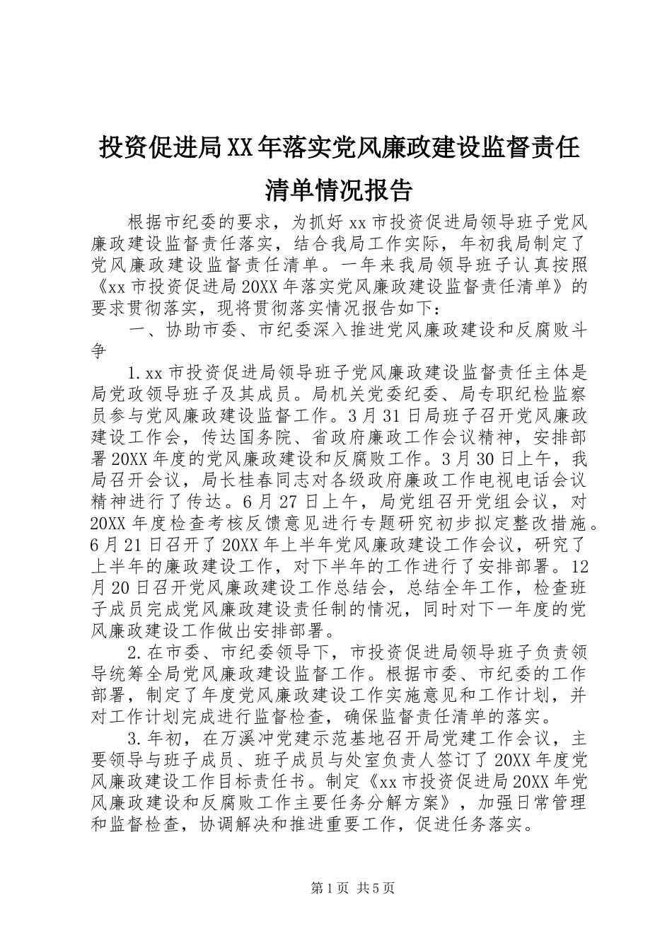 投资促进局落实党风廉政建设监督责任清单情况报告_第1页