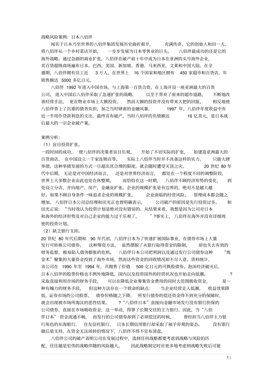 八佰伴案例分析_第1页