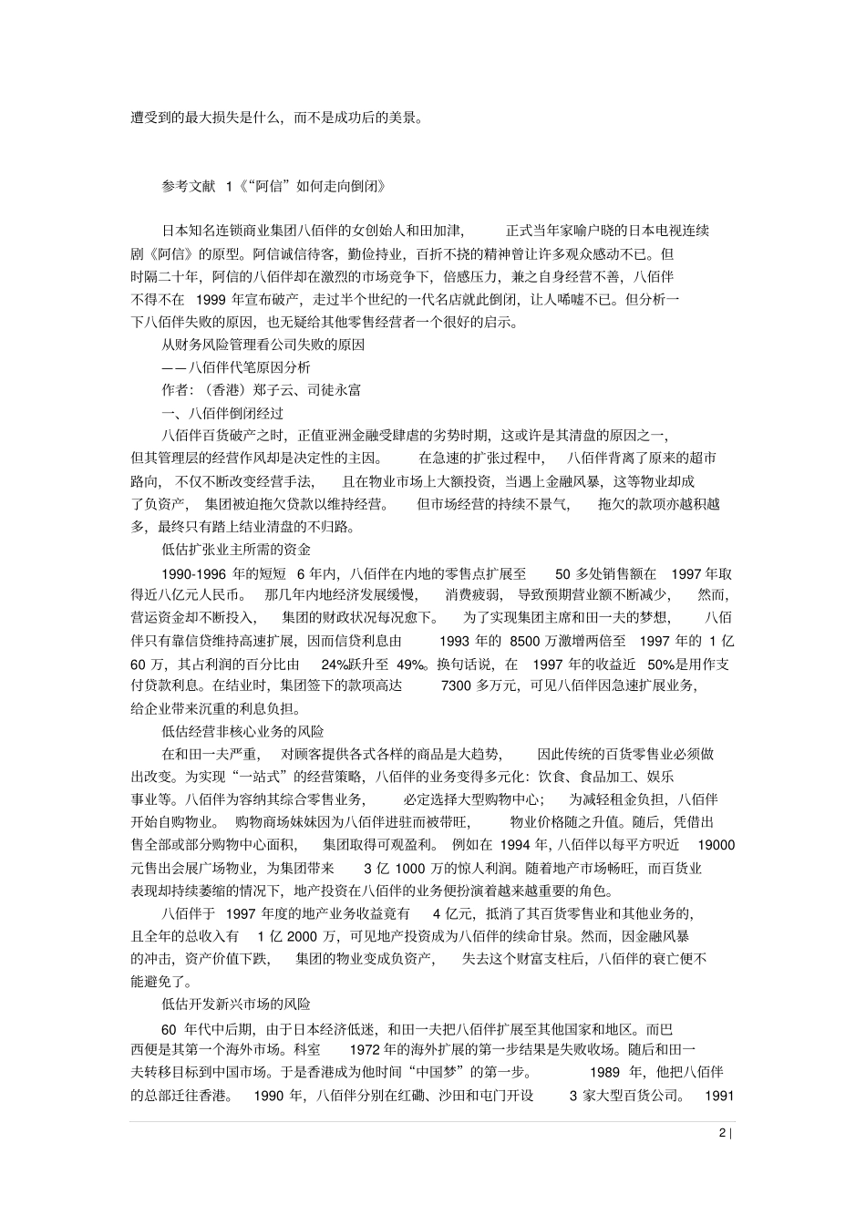 八佰伴案例分析_第2页