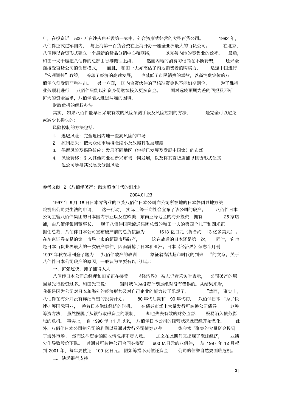 八佰伴案例分析_第3页