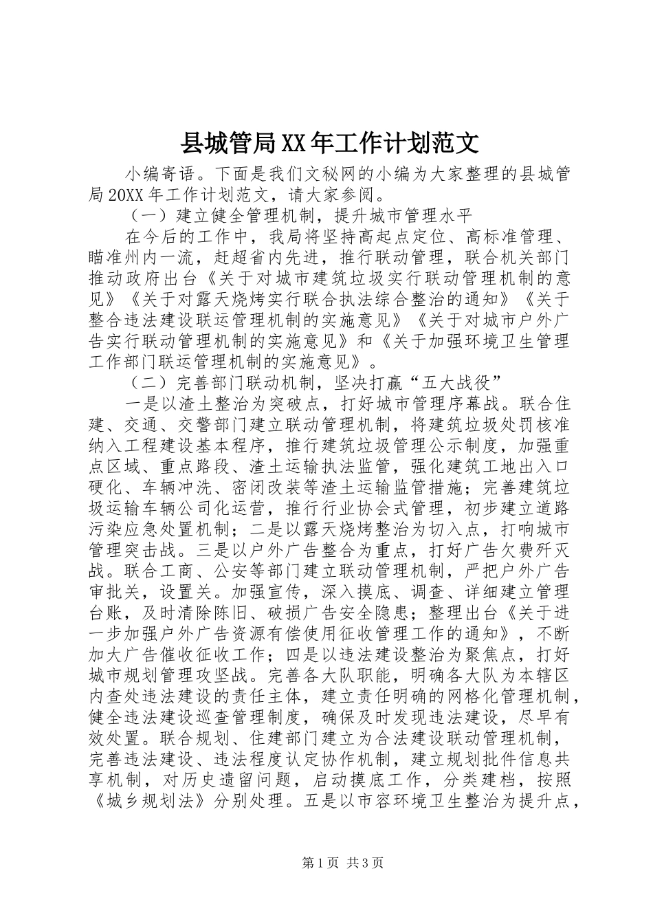 县城管局工作计划范文_第1页