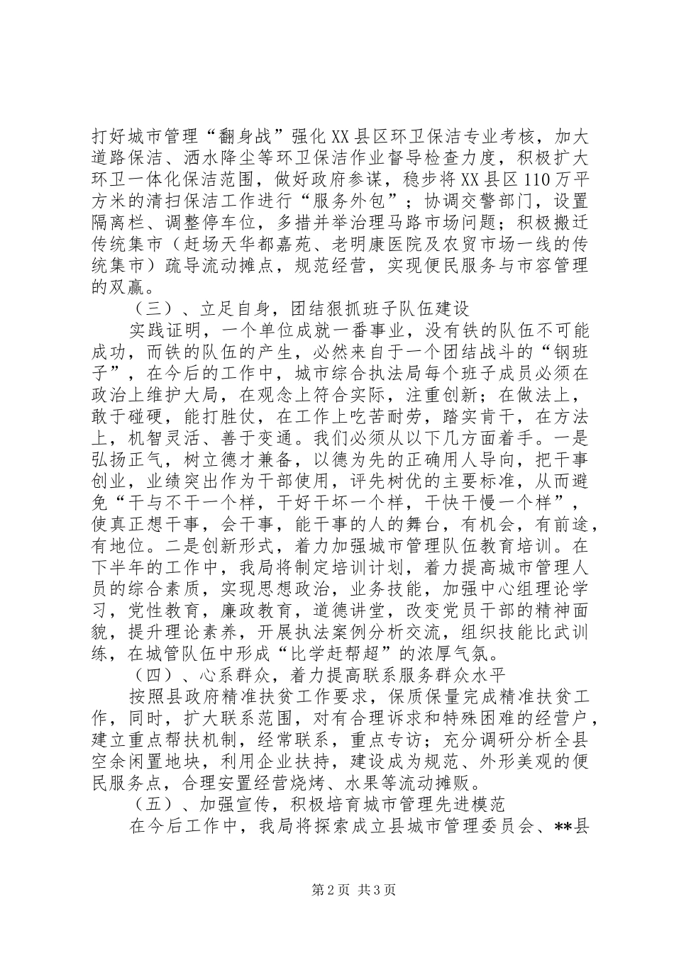 县城管局工作计划范文_第2页
