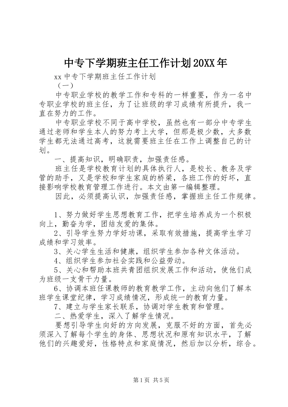 中专下学期班主任工作计划_第1页