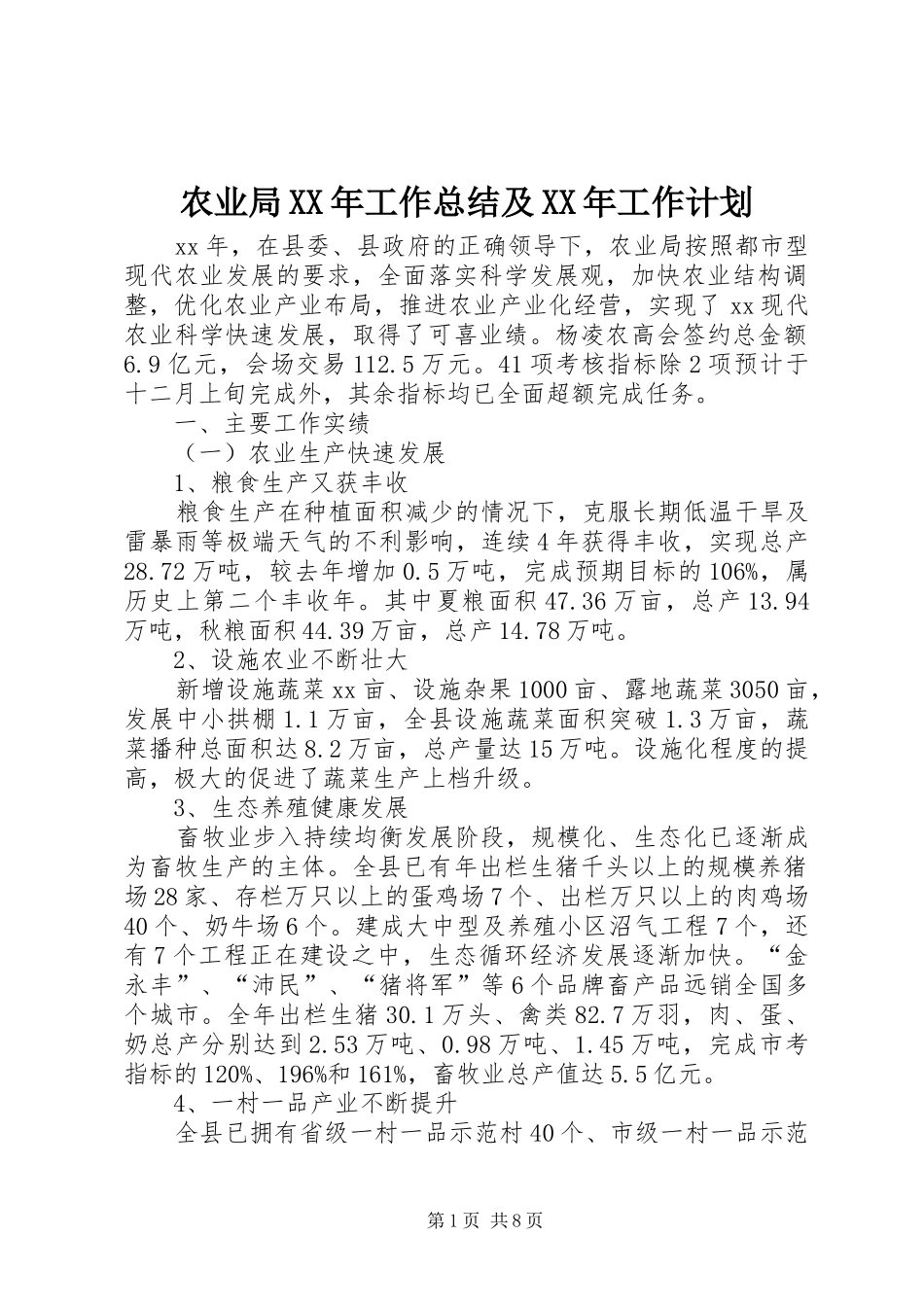 农业局工作总结及工作计划_第1页