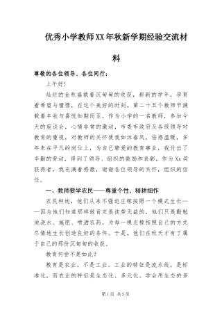 优秀小学教师秋新学期经验交流材料