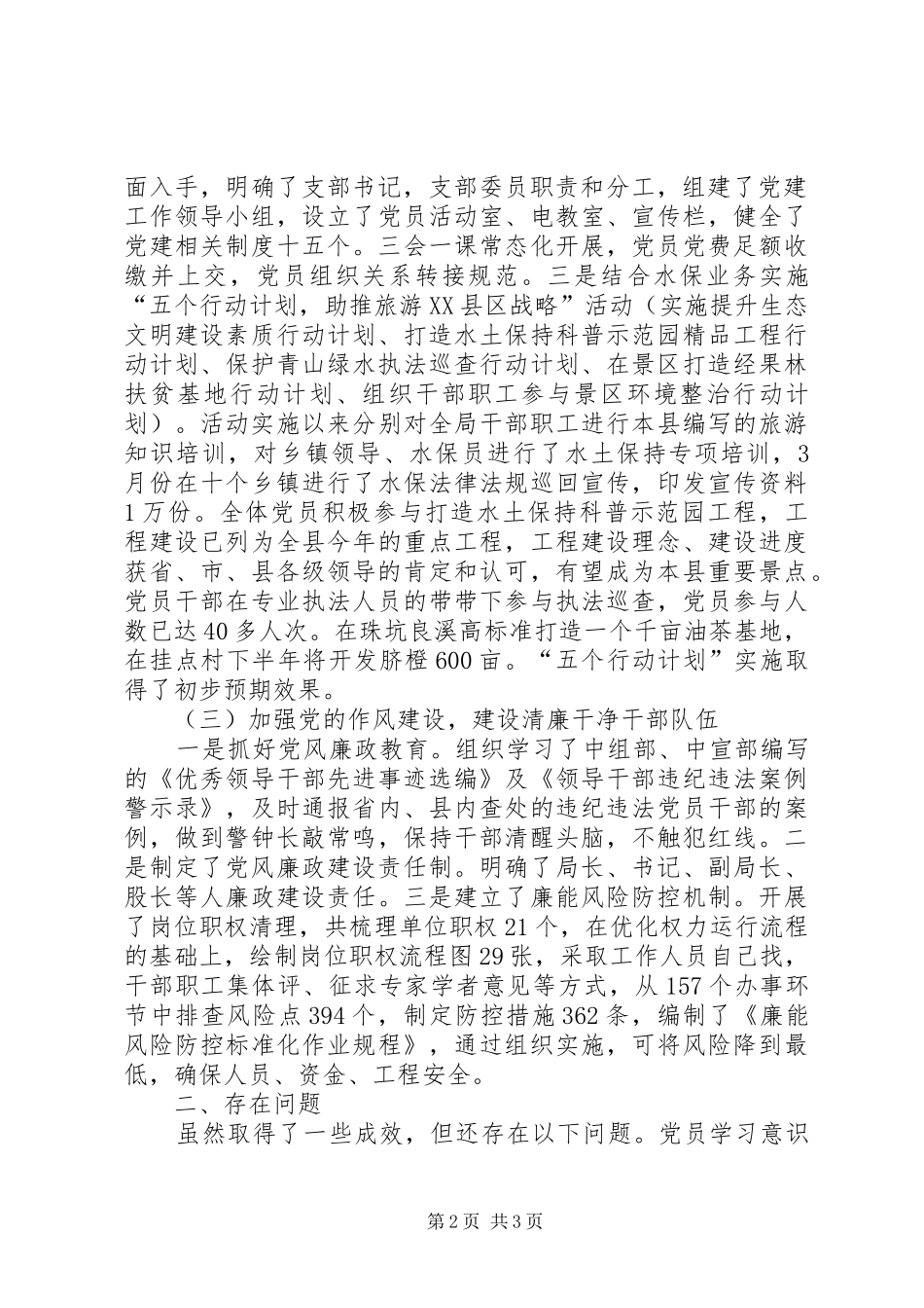 水保局上半年党支部工作总结_第2页