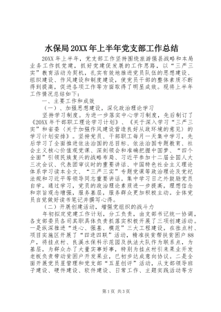 水保局上半年党支部工作总结