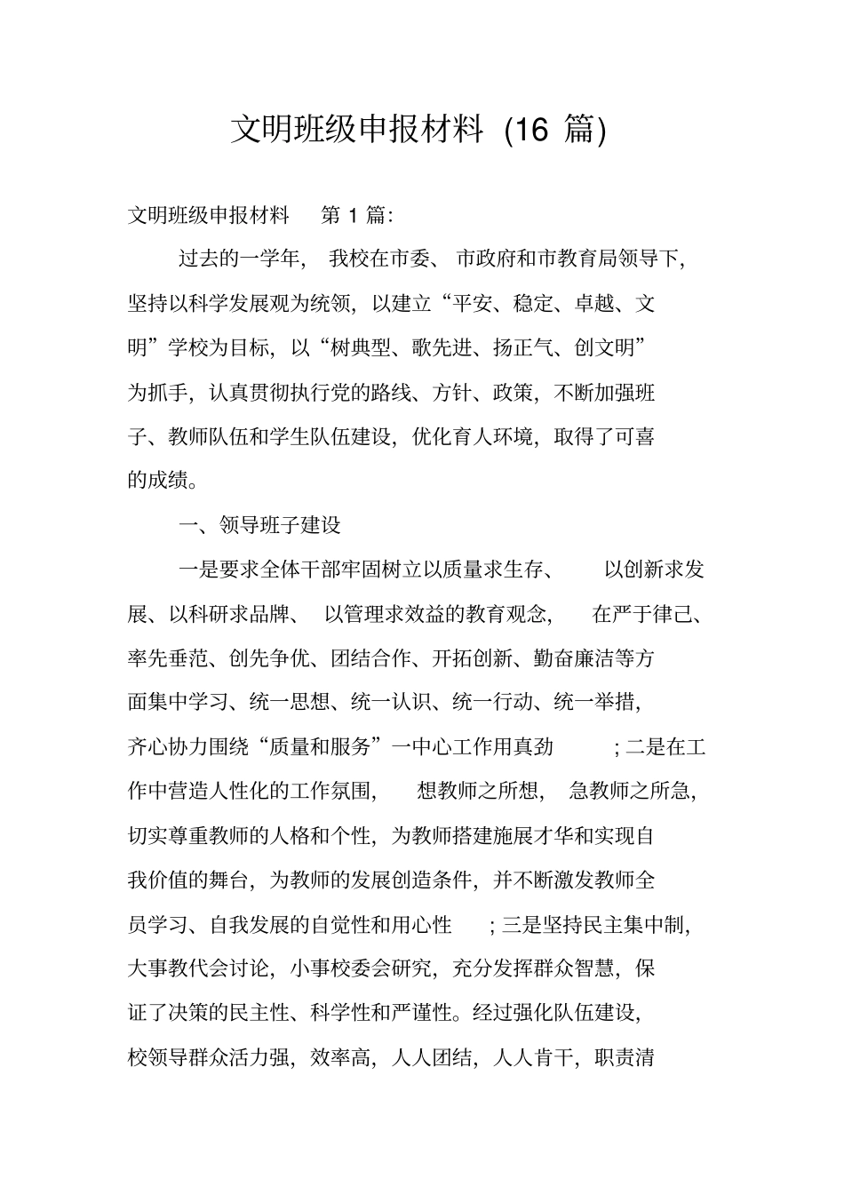 文明班级申报材料(16篇)_第1页